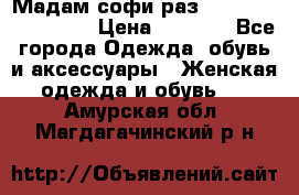 Мадам-софи раз 54,56,58,60,62,64  › Цена ­ 5 900 - Все города Одежда, обувь и аксессуары » Женская одежда и обувь   . Амурская обл.,Магдагачинский р-н